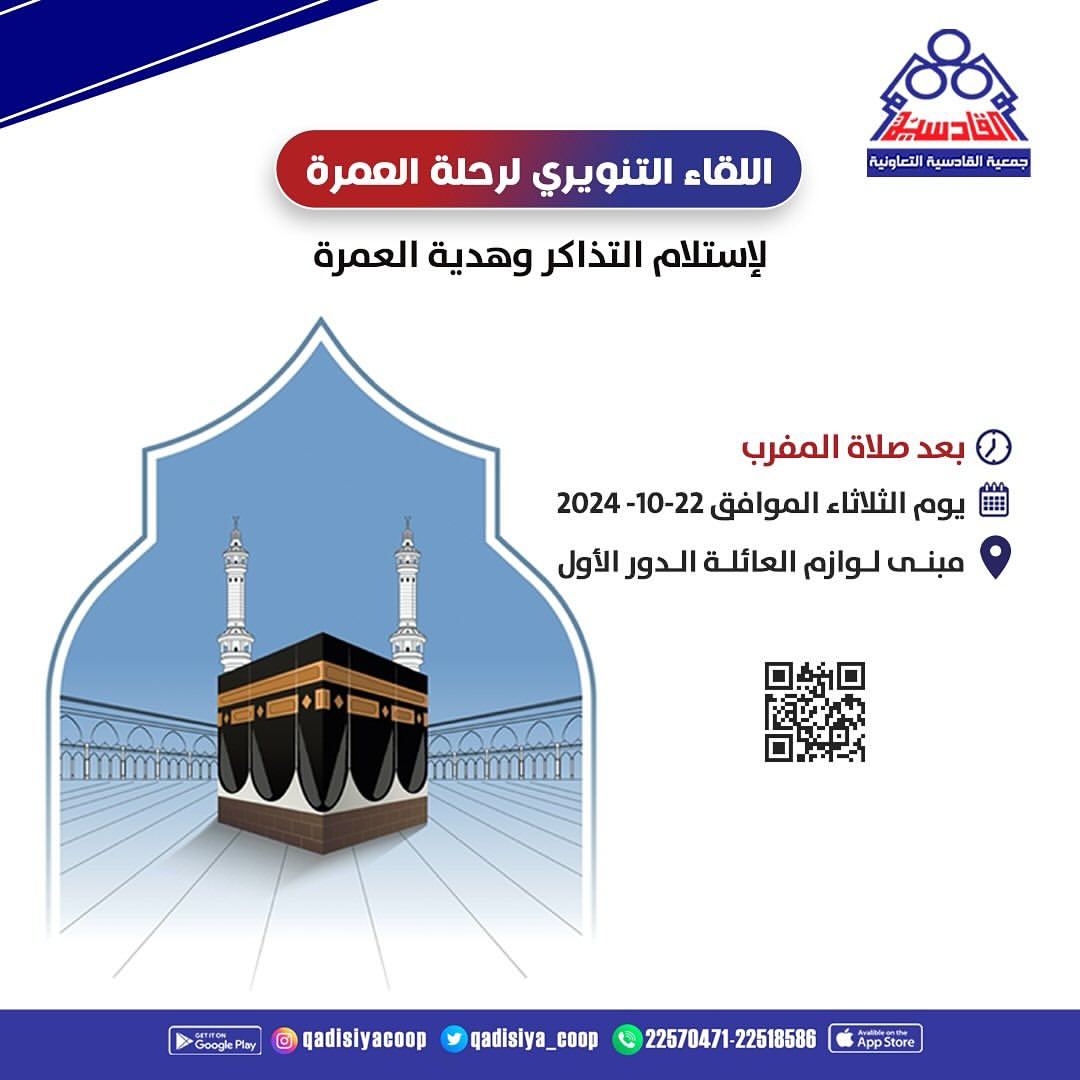 اللقاء التنويرى لرحلة العمرة 2024